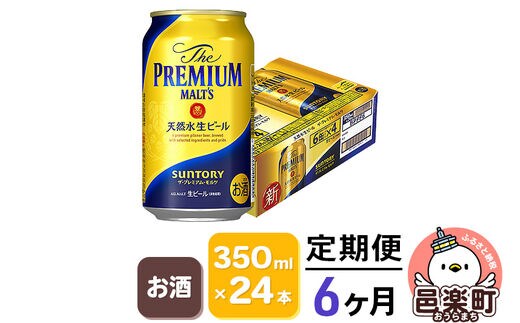 定期便》6ヶ月毎月届く サントリー・ザ・プレミアム・モルツ 350ml×24