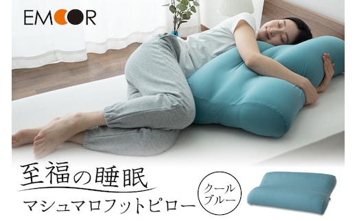 至福の睡眠 マシュマロフットピロー（クールブルー）（カバー：クール）
