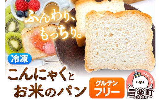 【グルテンフリー】こんにゃくとお米のパン 2個セット