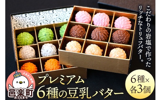 【ギフトBOX 18個入り】プレミアム6種の豆乳バター