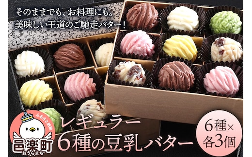 【ギフトBOX 18個入り】レギュラー6種の豆乳バター