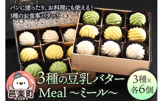 【ギフトBOX 18個入り】3種の豆乳バター “Meal（ミール）”
