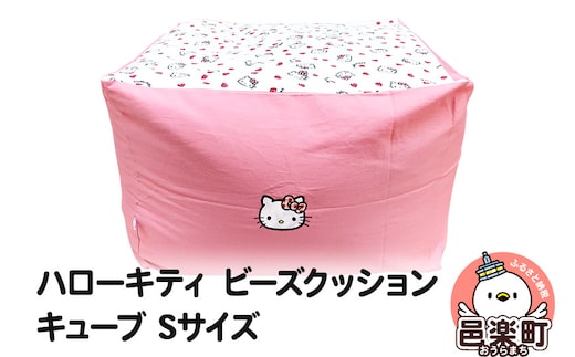 ハローキティ ビーズクッション キューブ Sサイズ ツイル