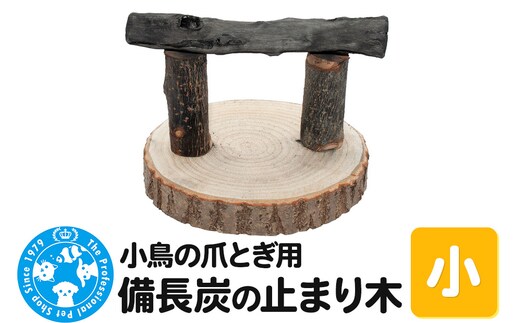 小鳥の爪とぎ用 備長炭の止まり木 置き型 小
