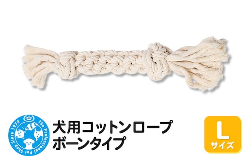 犬用コットンロープ ボーンタイプ Lサイズ