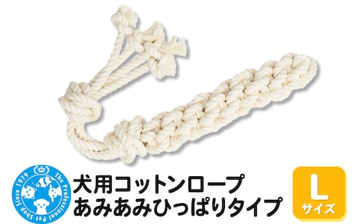 犬用コットンロープ あみあみひっぱりタイプ Lサイズ