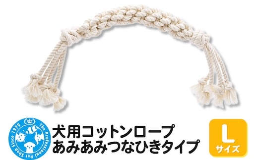 犬用コットンロープ あみあみつなひきタイプ Lサイズ