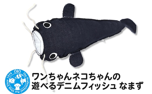 ワンちゃんネコちゃんの遊べるデニムフィッシュ なまず