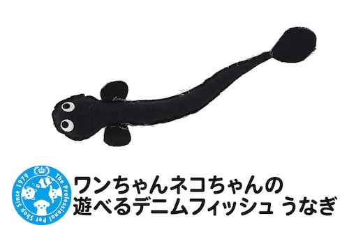 ワンちゃんネコちゃんの遊べるデニムフィッシュ うなぎ