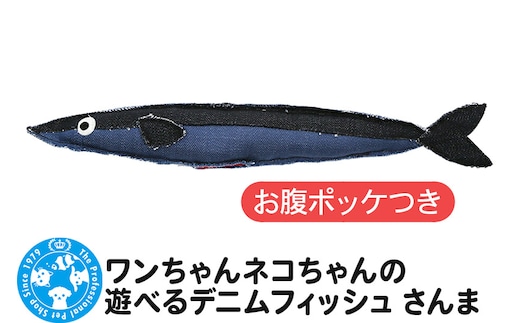 ワンちゃんネコちゃんの遊べるデニムフィッシュ さんま お腹ポッケ付