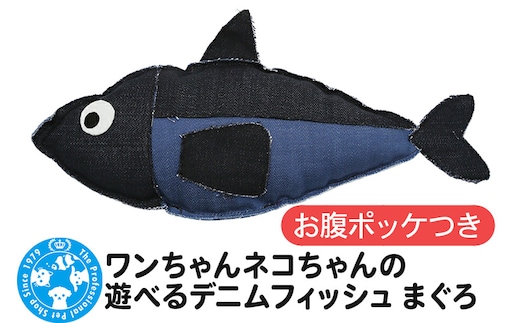 ワンちゃんネコちゃんの遊べるデニムフィッシュ まぐろ お腹ポッケ付