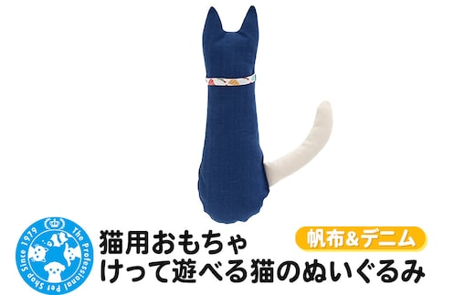 猫用おもちゃ けって遊べる猫のぬいぐるみ 帆布＆デニム