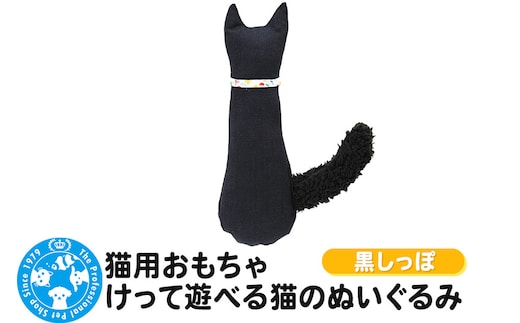猫用おもちゃ けって遊べる猫のぬいぐるみ 黒しっぽ