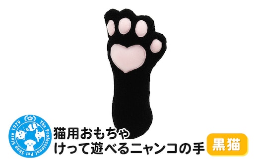 猫用おもちゃ けって遊べるニャンコの手 黒猫