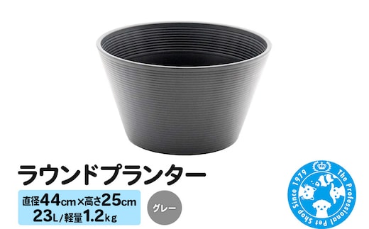 ラウンドプランター グレー 23L(直径44×高さ25cm) 軽量1.2kg