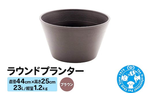 ラウンドプランター ブラウン 23L(直径44×高さ25cm) 軽量1.2kg