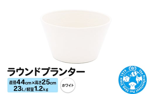 ラウンドプランター ホワイト 23L(直径44×高さ25cm) 軽量1.2kg