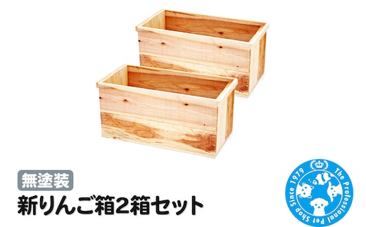 新りんご箱2箱セット 無塗装 ガーデニング DIY素材