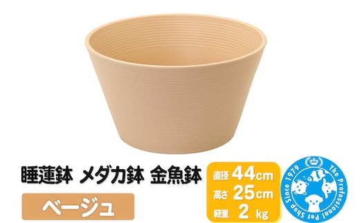 睡蓮鉢 メダカ鉢 金魚鉢 ベージュ 直径44cm 高さ25cm 軽量2kg