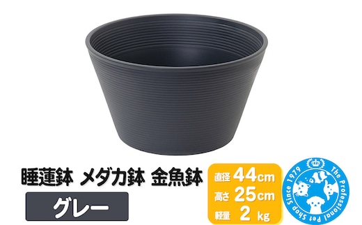 睡蓮鉢 メダカ鉢 金魚鉢 グレー 直径44cm 高さ25cm 軽量2kg