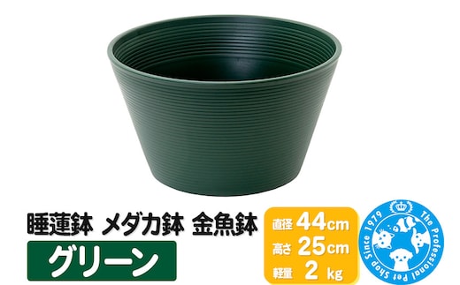 睡蓮鉢 メダカ鉢 金魚鉢 グリーン 直径44cm 高さ25cm 軽量2kg