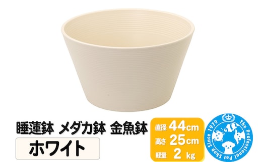 睡蓮鉢 メダカ鉢 金魚鉢 ホワイト 直径44cm 高さ25cm 軽量2kg