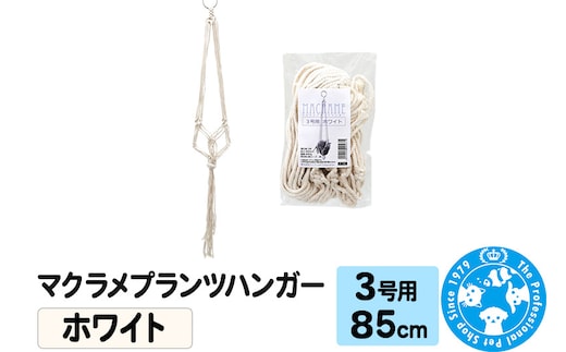 マクラメプランツハンガー 3号用 【ホワイト】85cm