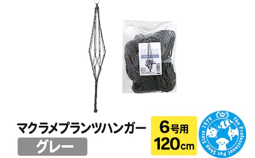 マクラメプランツハンガー 6号用 【グレー】120cm