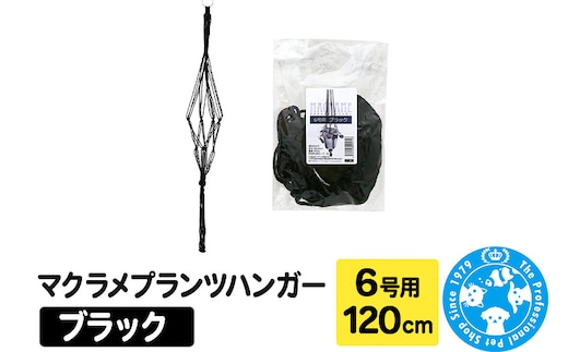 マクラメプランツハンガー 6号用 【ブラック】 120cm