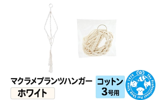 マクラメプランツハンガー コットン 3号用 【ホワイト 】 インテリアプランツ