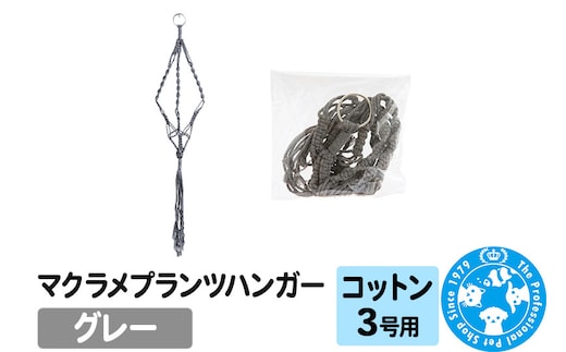 マクラメプランツハンガー コットン 3号用 【グレー 】 インテリアプランツ