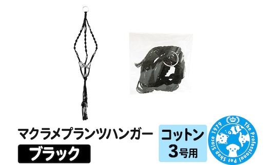 マクラメプランツハンガー コットン 3号用 【ブラック 】インテリアプランツ