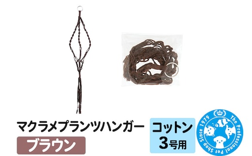マクラメプランツハンガー コットン 3号用 【ブラウン 】 インテリアプランツ