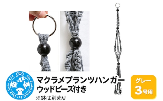 マクラメプランツハンガー ウッドビーズ付き 3号用 【グレー 】 80cm