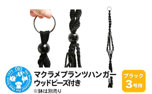 マクラメプランツハンガー ウッドビーズ付き 3号用 【ブラック 】 80cm