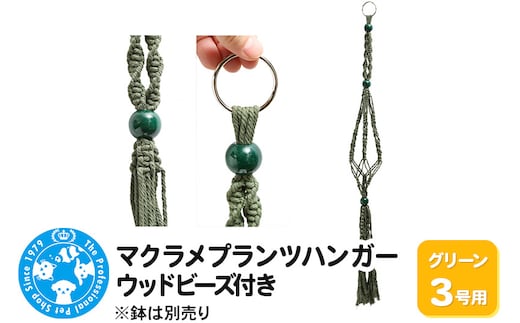 マクラメプランツハンガー ウッドビーズ付き 3号用 【グリーン 】 80cm
