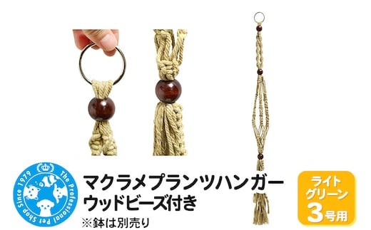 マクラメプランツハンガー ウッドビーズ付き 3号用 【ライトグリーン 】 80cm