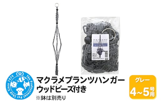 マクラメプランツハンガー ウッドビーズ付き 4～5号用 【グレー 】 110cm