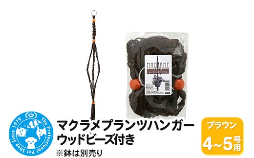 マクラメプランツハンガー ウッドビーズ付き 4～5号用 【ブラウン 】 110cm