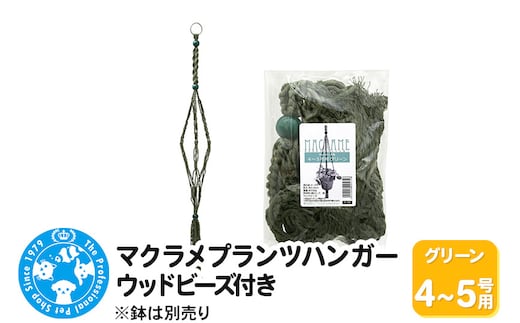マクラメプランツハンガー ウッドビーズ付き 4～5号用 【グリーン 】 110cm