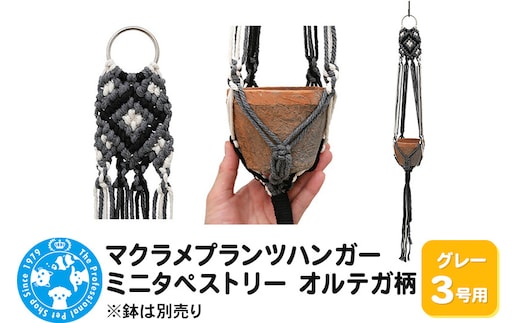 マクラメプランツハンガー ミニタペストリー オルテガ柄 3号用 【グレー】 78cm