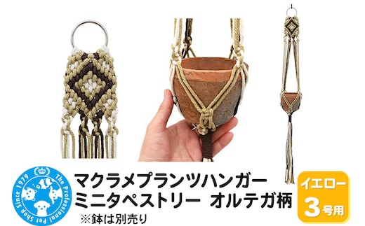 マクラメプランツハンガー ミニタペストリー オルテガ柄 3号用 【イエロー】 78cm