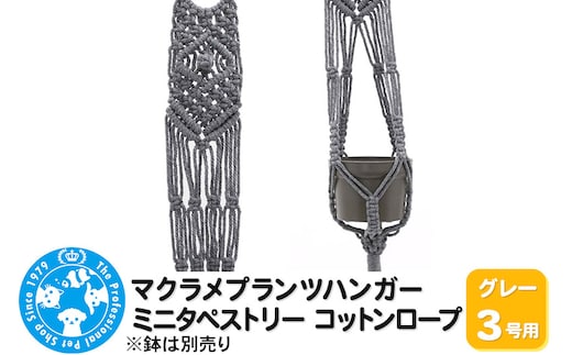 マクラメプランツハンガー ミニタペストリー コットンロープ 3号用 【グレー】