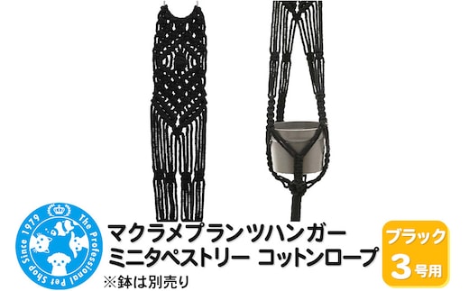 マクラメプランツハンガー ミニタペストリー コットンロープ 3号用 【ブラック】