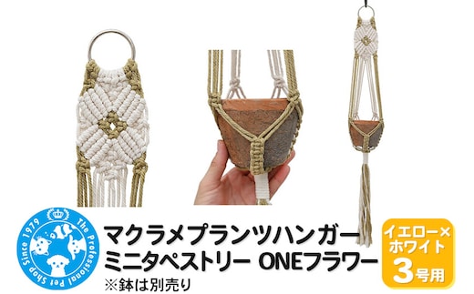 マクラメプランツハンガー ミニタペストリー ONEフラワー 3号用 【イエロー×ホワイト】 71cm