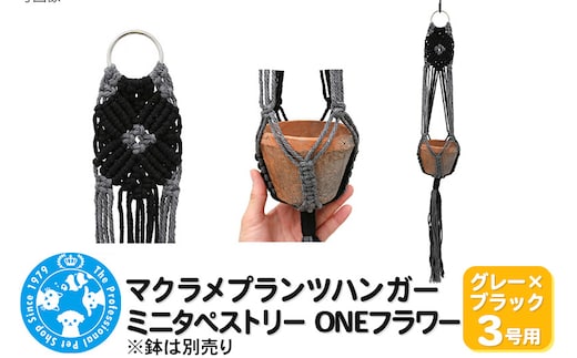マクラメプランツハンガー ミニタペストリー ONEフラワー 3号用 【グレー×ブラック】 71cm