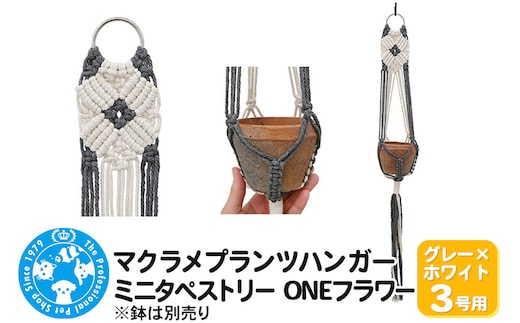 マクラメプランツハンガー ミニタペストリー ONEフラワー 3号用 【グレー×ホワイト】 71cm