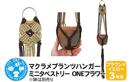 マクラメプランツハンガー ミニタペストリー ONEフラワー 3号用 【ブラウン×イエロー】 71cm