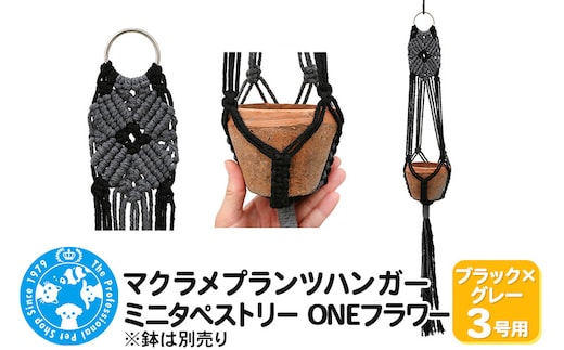 マクラメプランツハンガー ミニタペストリー ONEフラワー 3号用 【ブラック×グレー】 71cm
