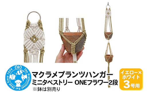 マクラメプランツハンガー ミニタペストリー ONEフラワー2段 3号用 【イエロー×ホワイト】 96cm